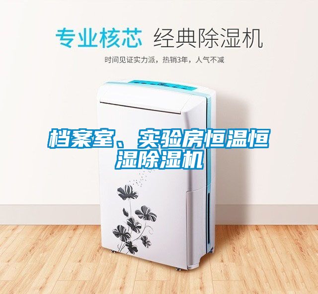 檔案室、實驗房恒溫恒濕除濕機