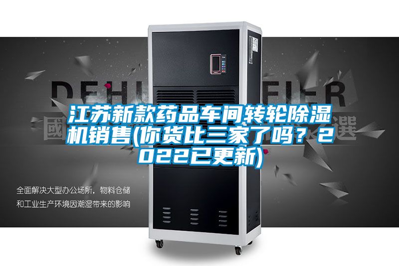 江蘇新款藥品車間轉輪除濕機銷售(你貨比三家了嗎？2022已更新)