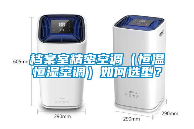 檔案室精密空調(diào)（恒溫恒濕空調(diào)）如何選型？