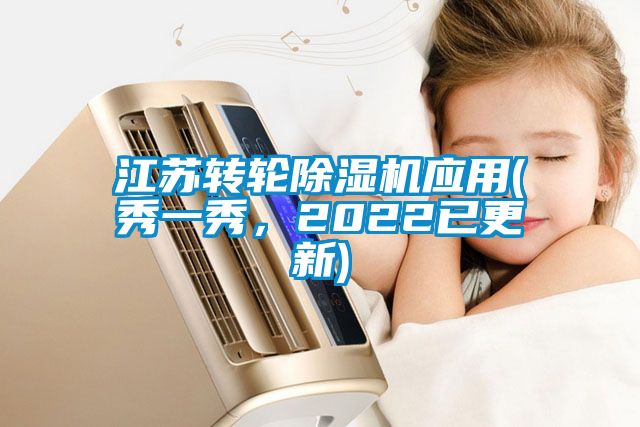 江蘇轉輪除濕機應用(秀一秀，2022已更新)