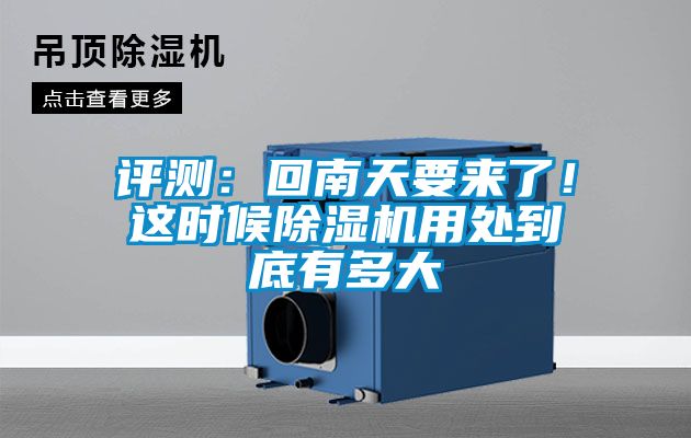 評(píng)測(cè)：回南天要來了！這時(shí)候除濕機(jī)用處到底有多大