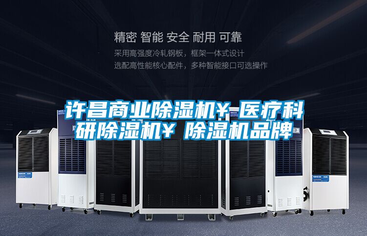 許昌商業(yè)除濕機¥醫(yī)療科研除濕機¥除濕機品牌
