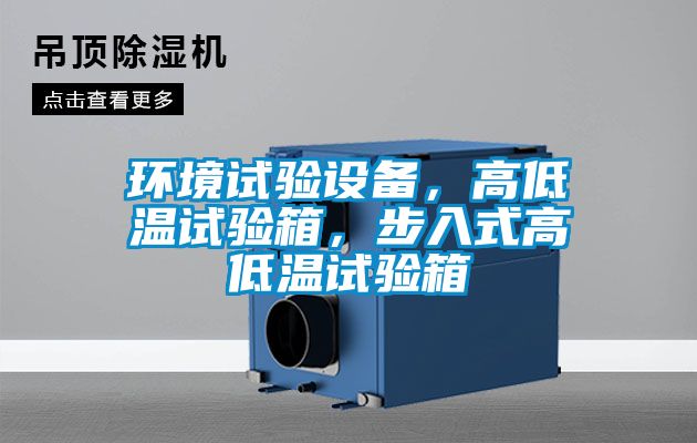 環(huán)境試驗(yàn)設(shè)備，高低溫試驗(yàn)箱，步入式高低溫試驗(yàn)箱