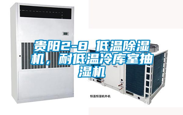 貴陽2-8℃低溫除濕機，耐低溫冷庫室抽濕機