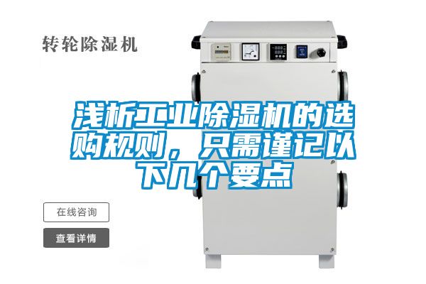 淺析工業(yè)除濕機(jī)的選購(gòu)規(guī)則，只需謹(jǐn)記以下幾個(gè)要點(diǎn)