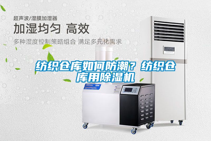紡織倉庫如何防潮？紡織倉庫用除濕機