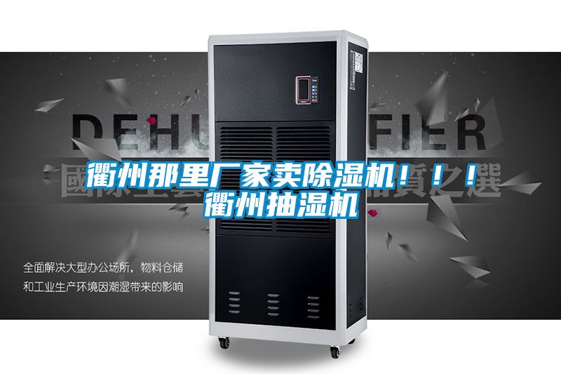 衢州那里廠家賣除濕機(jī)?。?！衢州抽濕機(jī)