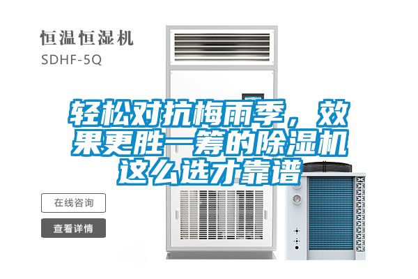 輕松對抗梅雨季，效果更勝一籌的除濕機這么選才靠譜