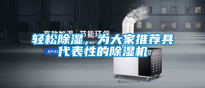 輕松除濕，為大家推薦具代表性的除濕機