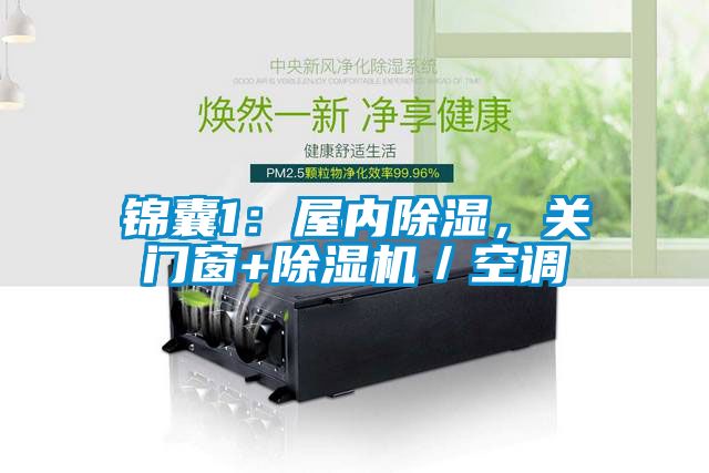 錦囊1：屋內(nèi)除濕，關(guān)門窗+除濕機(jī)／空調(diào)