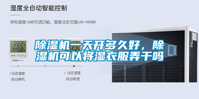 除濕機(jī)一天開多久好，除濕機(jī)可以將濕衣服弄干嗎