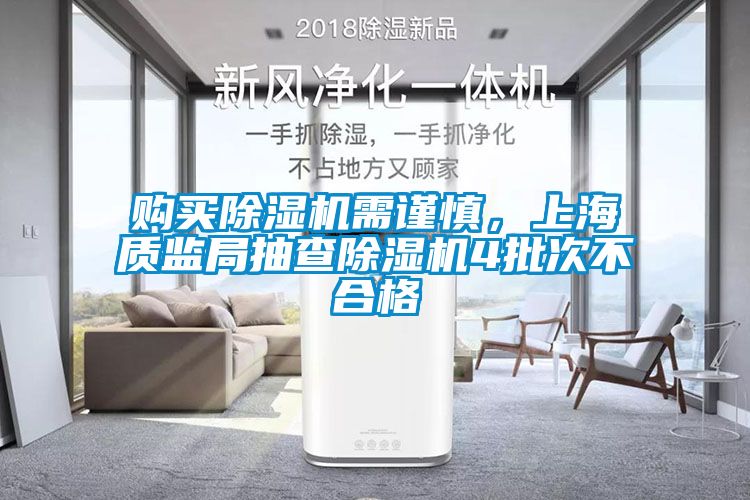 購買除濕機需謹慎，上海質監(jiān)局抽查除濕機4批次不合格