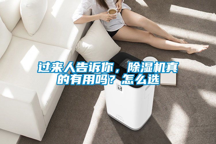 過來人告訴你，除濕機真的有用嗎？怎么選