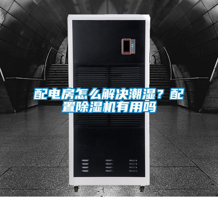 配電房怎么解決潮濕？配置除濕機有用嗎