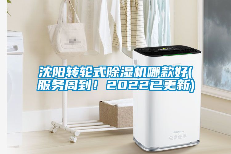 沈陽轉(zhuǎn)輪式除濕機哪款好(服務(wù)周到！2022已更新)