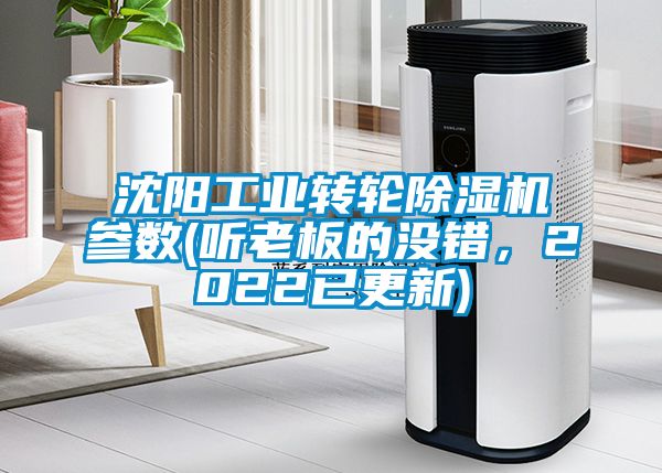 沈陽工業(yè)轉輪除濕機參數(聽老板的沒錯，2022已更新)