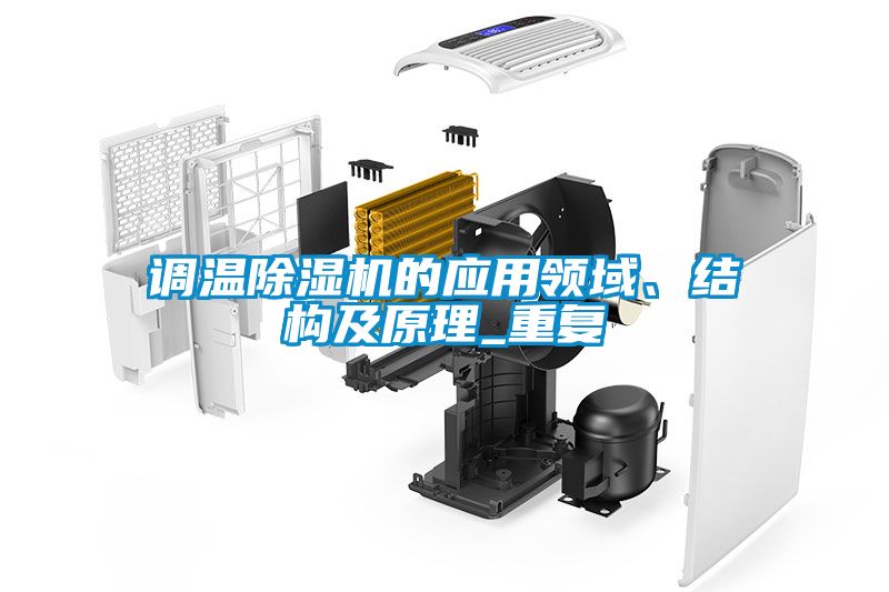調(diào)溫除濕機的應用領(lǐng)域、結(jié)構(gòu)及原理_重復