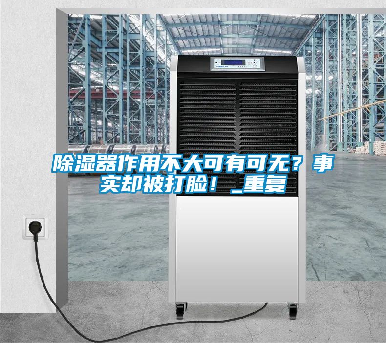 除濕器作用不大可有可無？事實(shí)卻被打臉！_重復(fù)