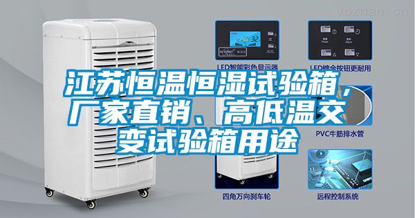 江蘇恒溫恒濕試驗(yàn)箱，廠家直銷、高低溫交變?cè)囼?yàn)箱用途