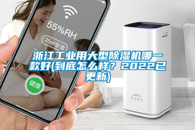 浙江工業(yè)用大型除濕機(jī)哪一款好(到底怎么樣？2022已更新)