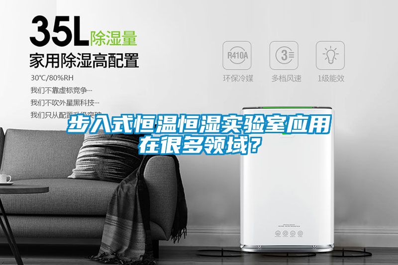 步入式恒溫恒濕實(shí)驗(yàn)室應(yīng)用在很多領(lǐng)域？