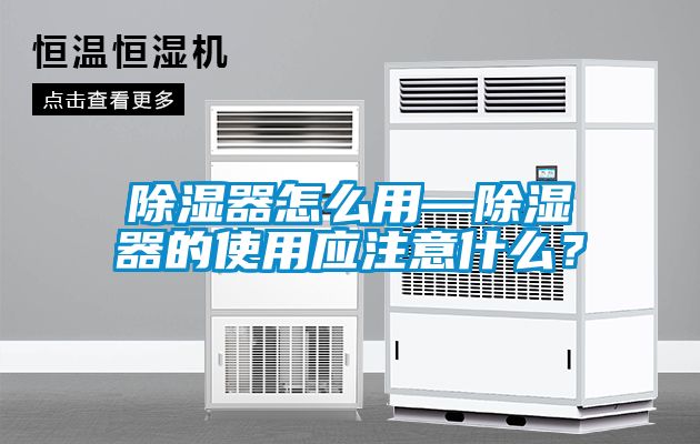 除濕器怎么用—除濕器的使用應注意什么？
