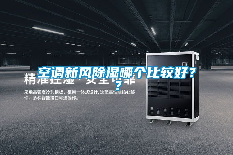 空調(diào)新風除濕哪個比較好？？