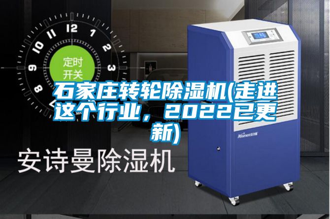 石家莊轉(zhuǎn)輪除濕機(走進這個行業(yè)，2022已更新)