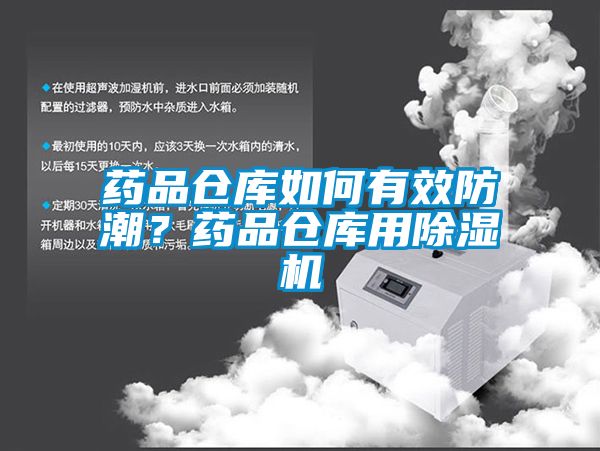 藥品倉庫如何有效防潮？藥品倉庫用除濕機(jī)