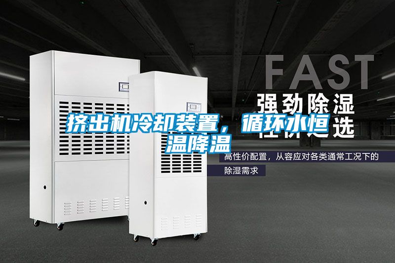 擠出機(jī)冷卻裝置，循環(huán)水恒溫降溫