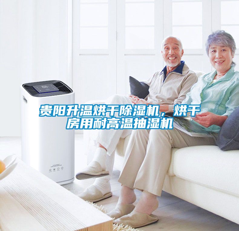 貴陽升溫烘干除濕機，烘干房用耐高溫抽濕機
