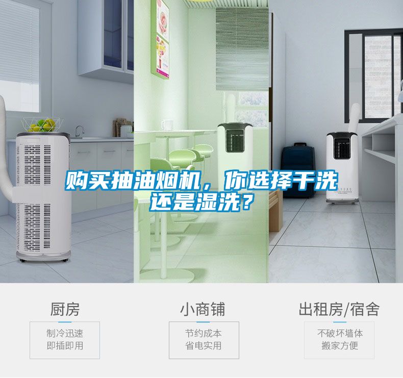 購買抽油煙機，你選擇干洗還是濕洗？