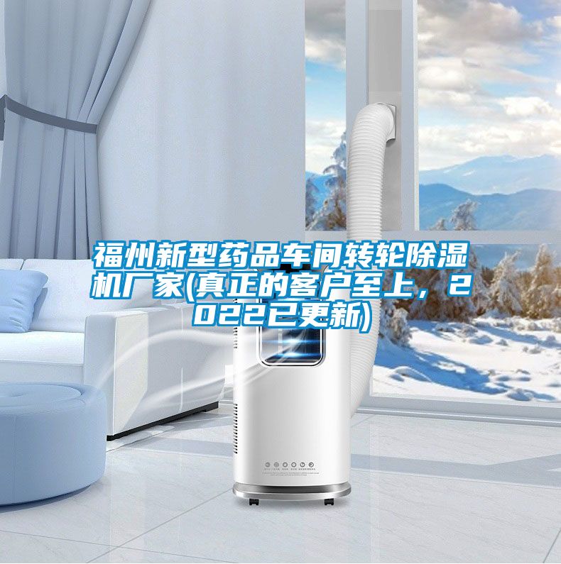 福州新型藥品車間轉(zhuǎn)輪除濕機(jī)廠家(真正的客戶至上，2022已更新)