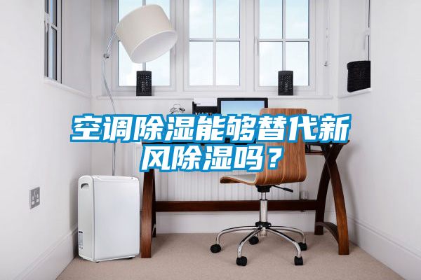 空調(diào)除濕能夠替代新風(fēng)除濕嗎？