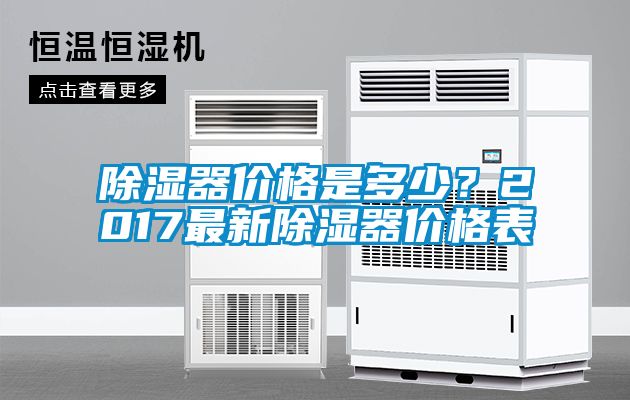 除濕器價格是多少？2017最新除濕器價格表
