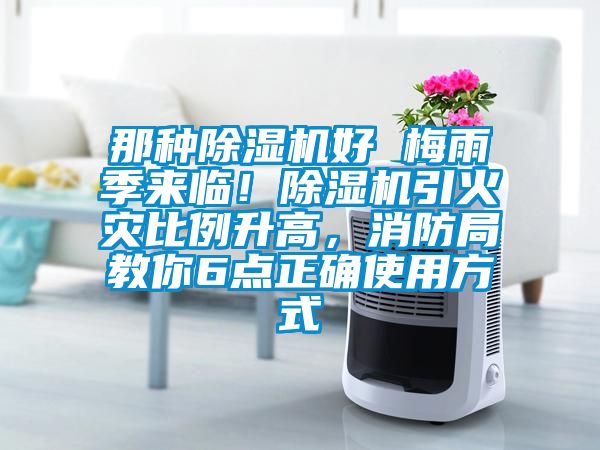 那種除濕機好 梅雨季來臨！除濕機引火災(zāi)比例升高，消防局教你6點正確使用方式