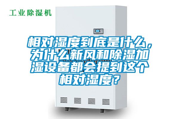 相對濕度到底是什么，為什么新風(fēng)和除濕加濕設(shè)備都會提到這個(gè)相對濕度？