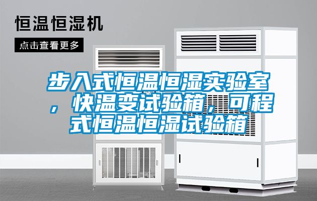 步入式恒溫恒濕實(shí)驗(yàn)室，快溫變?cè)囼?yàn)箱，可程式恒溫恒濕試驗(yàn)箱
