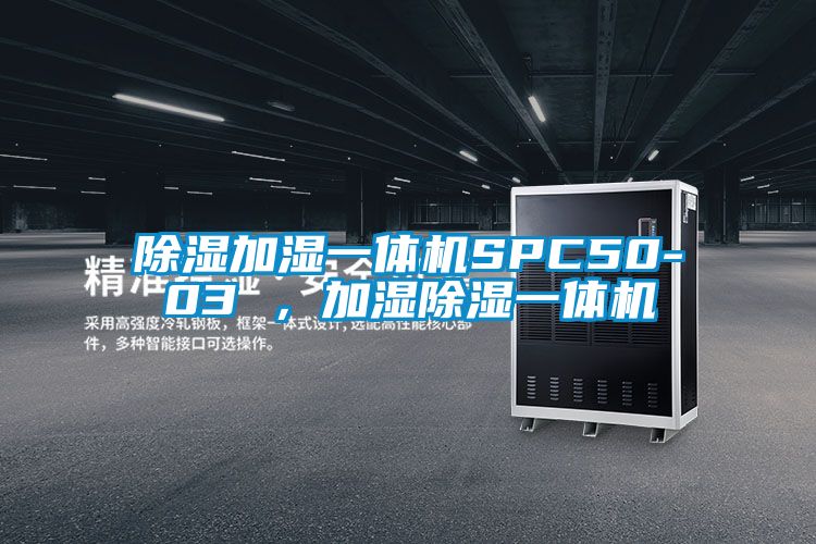 除濕加濕一體機(jī)SPC50-03 ，加濕除濕一體機(jī)