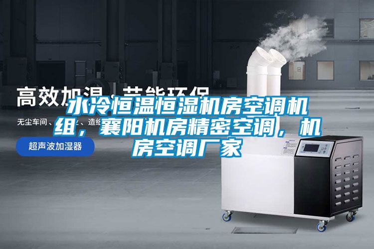 水冷恒溫恒濕機(jī)房空調(diào)機(jī)組，襄陽(yáng)機(jī)房精密空調(diào)，機(jī)房空調(diào)廠家