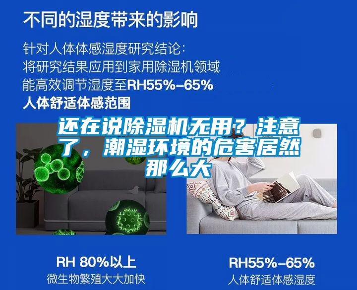 還在說除濕機無用？注意了，潮濕環(huán)境的危害居然那么大