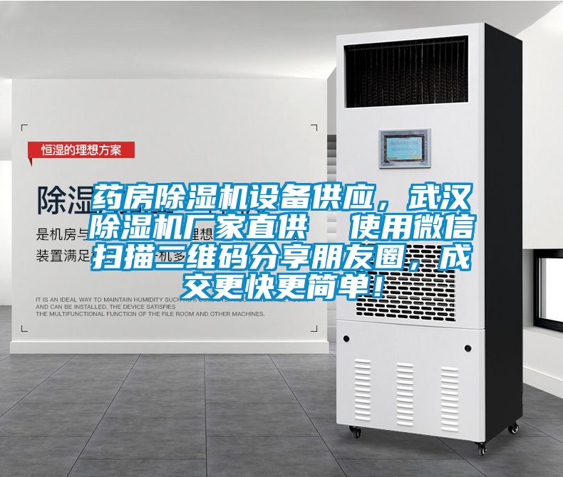 藥房除濕機設備供應，武漢除濕機廠家直供  使用微信掃描二維碼分享朋友圈，成交更快更簡單！