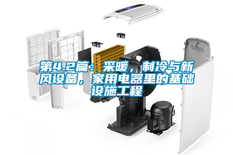 第4.2篇：采暖，制冷與新風設(shè)備，家用電器里的基礎(chǔ)設(shè)施工程