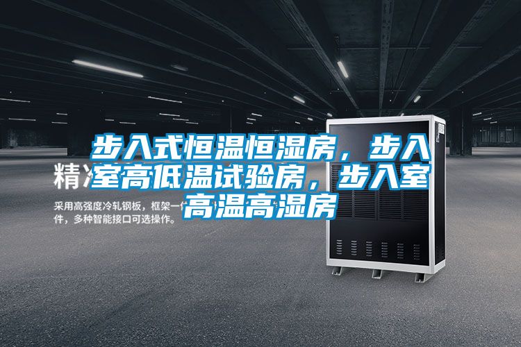 步入式恒溫恒濕房，步入室高低溫試驗房，步入室高溫高濕房