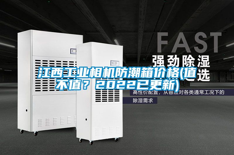 江西工業(yè)相機防潮箱價格(值不值？2022已更新)