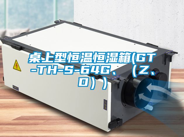 桌上型恒溫恒濕箱(GT-TH-S-64G、（Z、D）)