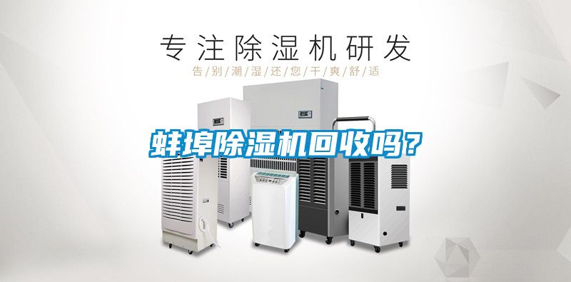 蚌埠除濕機(jī)回收嗎？