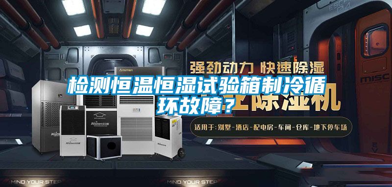 檢測(cè)恒溫恒濕試驗(yàn)箱制冷循環(huán)故障？