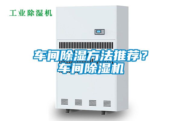 車間除濕方法推薦？車間除濕機