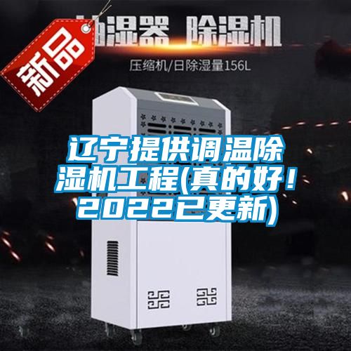 遼寧提供調(diào)溫除濕機工程(真的好！2022已更新)